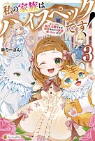 私の家族はハイスペックです！ 落ちこぼれ転生末姫ですが溺愛されつつ世界救っちゃいます！ 3