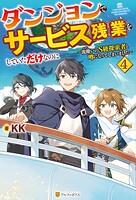 ダンジョンでサービス残業をしていただけなのに 〜流離いのS級探索者と噂になってしまいました〜 4