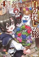 小さな大魔法使いの自分探しの旅 親に見捨てられたけど、無自覚チートで街の人を笑顔にします 4