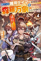捨てられ雑用テイマーですが、森羅万象を統べてもいいですか？ 覚醒したので最強ペットと今度こそ楽しく過ごしたい！ 4