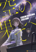 あの日、君が目指した空の果てへ