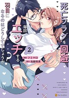 死亡フラグを回避すると、毎回エッチする羽目になるのはどうしてでしょうか？ 2