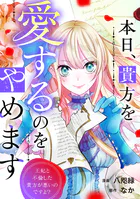 本日、貴方を愛するのをやめます 王妃と不倫した貴方が悪いのですよ？（分冊版）（単話）