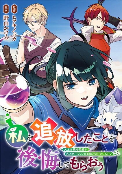 私を追放したことを後悔してもらおう 父上は領地発展が私のポーションのお陰と知らないらしい（分冊版）（単話）
