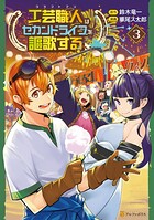 工芸職人《クラフトマン》はセカンドライフを謳歌する
