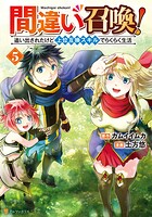 間違い召喚！ 追い出されたけど上位互換スキルでらくらく生活