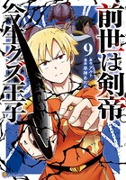 前世は剣帝。今生クズ王子