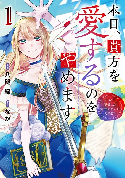 本日、貴方を愛するのをやめます 王妃と不倫した貴方が悪いのですよ？