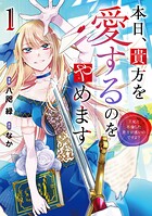 本日、貴方を愛するのをやめます 王妃と不倫した貴方が悪いのですよ？ 1