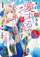 本日、貴方を愛するのをやめます 王妃と不倫した貴方が悪いのですよ？
