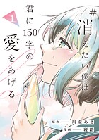 ＃消えたい僕は君に150字の愛をあげる 1