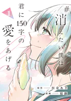 ＃消えたい僕は君に150字の愛をあげる