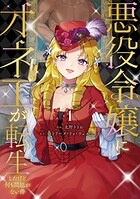 悪役令嬢にオネエが転生したけど何も問題がない件 1