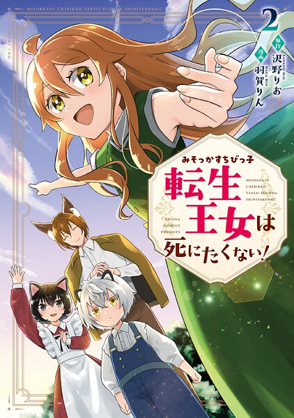 みそっかすちびっ子転生王女は死にたくない！2