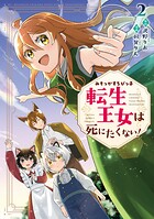みそっかすちびっ子転生王女は死にたくない！ 2