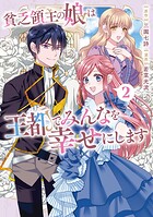 貧乏領主の娘は王都でみんなを幸せにします 2