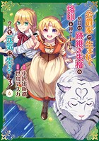 公爵家に生まれて初日に跡継ぎ失格の烙印を押されましたが今日も元気に生きてます！ 6