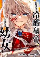 前世は冷酷皇帝、今世は幼女（分冊版）第9話