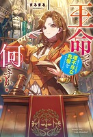 王命って何ですか？ 虐げられ才女は理不尽な我慢をやめることにした 1