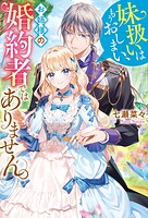 妹扱いはもうおしまい、お姉様の婚約者ではありません。 1