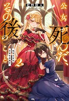 公女が死んだ、その後のこと 2