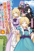 公爵家に生まれて初日に跡継ぎ失格の烙印を押されましたが今日も元気に生きてます！ 6