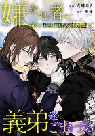 嫌われ者の俺はやり直しの世界で義弟達にごまをする（分冊版）第7話