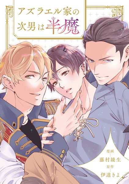 アズラエル家の次男は半魔（分冊版）（単話）