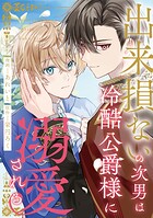 出来損ないの次男は冷酷公爵様に溺愛される（分冊版）第11話