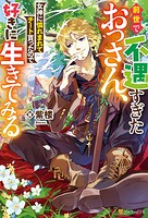 前世で不遇すぎたおっさん、女神に憐れまれてチート貰ったので好きに生きてみる 1