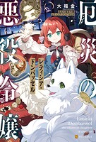 厄災の悪役令嬢レティシア・ドンバッセル 1