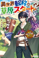 異世界転移は草原スタート！？ 勇者はお城でVIP待遇、俺は草原でサバイバル 1