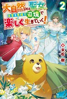 大自然を司る聖女、王宮を見捨て辺境で楽しく生きていく！ 2