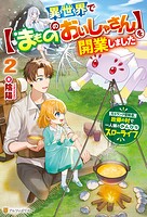 異世界で【まもののおいしゃさん】を開業しました 元Sランク冒険者、故郷の村で一人娘とのんびりスローライフ 2