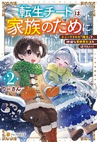 転生チートは家族のために ユニークスキル『複合』で、快適な異世界生活を送りたい！ 2