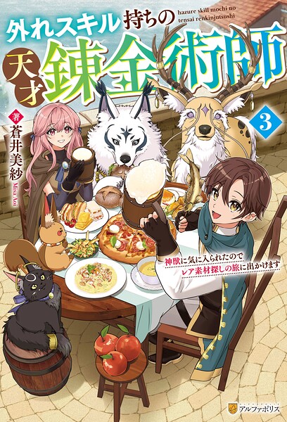 外れスキル持ちの天才錬金術師 神獣に気に入られたのでレア素材探しの旅に出かけます