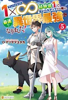 1×∞ 経験値1でレベルアップする俺は、最速で異世界最強になりました！ 5