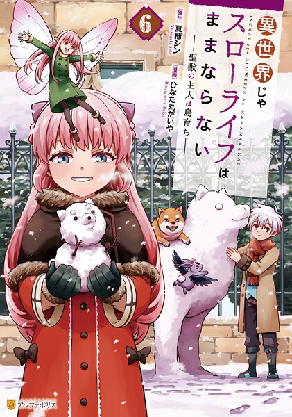 異世界じゃスローライフはままならない 〜聖獣の主人は島育ち〜