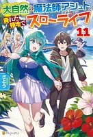 大自然の魔法師アシュト、廃れた領地でスローライフ 11