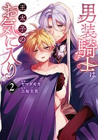 男装騎士は王太子のお気に入り 2