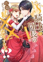 ドS騎士団長のご奉仕メイドに任命されましたが、私××なんですけど！？ 3