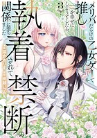 メリバだらけの乙女ゲーで推しを幸せにしようとしたら、執着されて禁断の関係に堕ちました 3