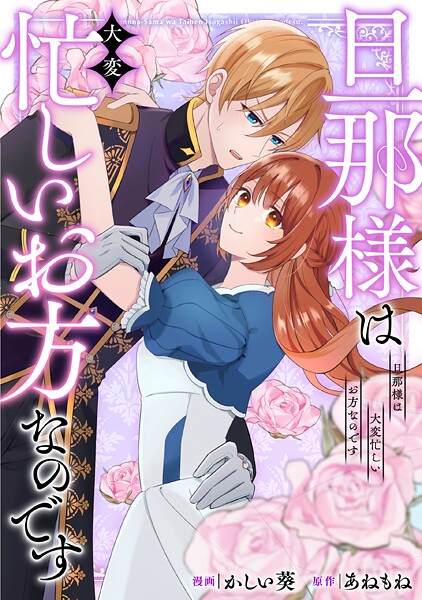 旦那様は大変忙しいお方なのです（分冊版）第5話
