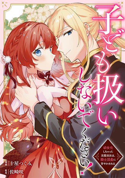 子ども扱いしないでください！ 幼女化しちゃった完璧淑女は、騎士団長に甘やかされる（分冊版）（単話）