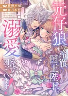 元仔狼の冷徹国王陛下に溺愛されて困っています！（分冊版） 第10話
