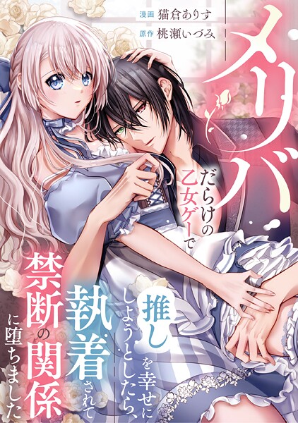 メリバだらけの乙女ゲーで推しを幸せにしようとしたら、執着されて禁断の関係に堕ちました（分冊版） 第15話
