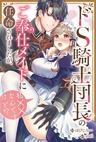 ドS騎士団長のご奉仕メイドに任命されましたが、私××なんですけど！？（分冊版）（単話）