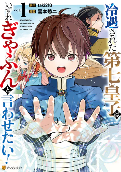 冷遇された第七皇子はいずれぎゃふんと言わせたい！1 - 雪本愁二