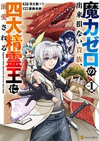魔力ゼロの出来損ない貴族、四大精霊王に溺愛される