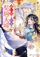 祓い屋と妖狐の契約夫婦 〜あやかしの妻はじめました〜